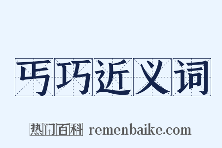 丐巧近义词是什么意思的图片